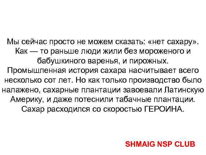 Мы сейчас просто не можем сказать: «нет сахару» . Как — то раньше люди