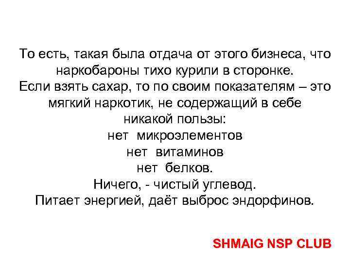 То есть, такая была отдача от этого бизнеса, что наркобароны тихо курили в сторонке.