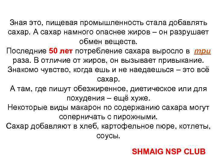 Зная это, пищевая промышленность стала добавлять сахар. А сахар намного опаснее жиров – он