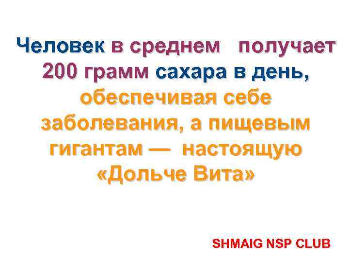 Человек в среднем получает 200 грамм сахара в день, обеспечивая себе заболевания, а пищевым