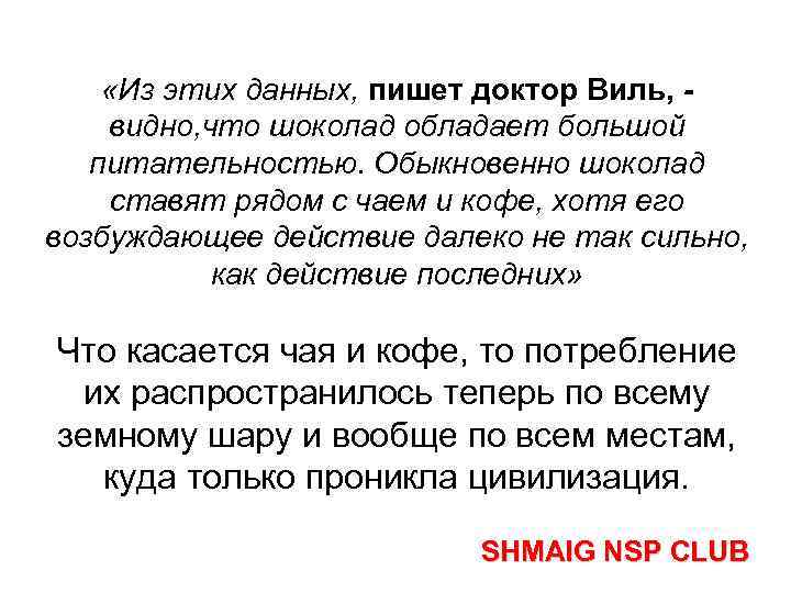  «Из этих данных, пишет доктор Виль, видно, что шоколад обладает большой питательностью. Обыкновенно