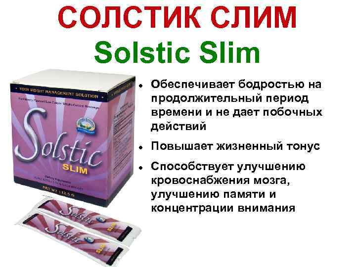 СОЛСТИК СЛИМ Solstic Slim Обеспечивает бодростью на продолжительный период времени и не дает побочных