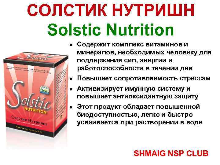 СОЛСТИК НУТРИШН Solstic Nutrition Содержит комплекс витаминов и минералов, необходимых человеку для поддержания сил,