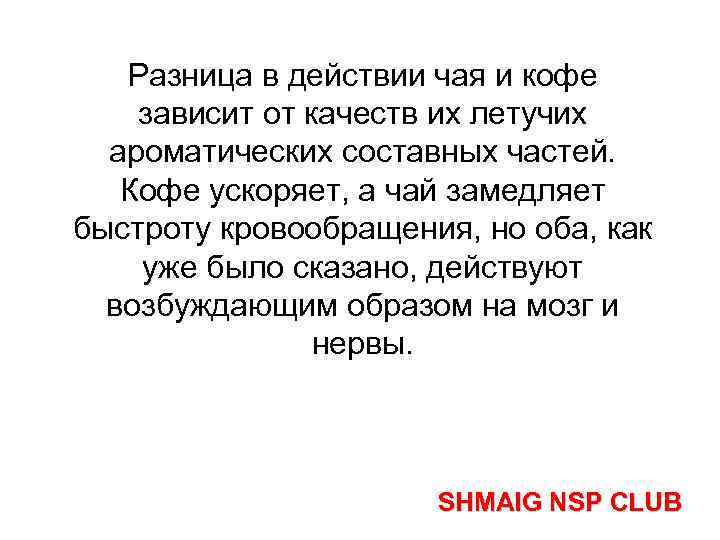 Pазница в действии чая и кофе зависит от качеств их летучих ароматических составных частей.