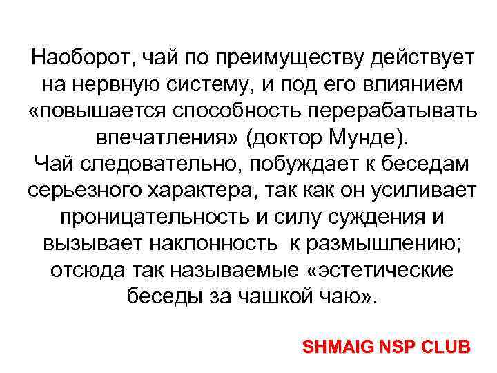 Наоборот, чай по преимуществу действует на нервную систему, и под его влиянием «повышается способность