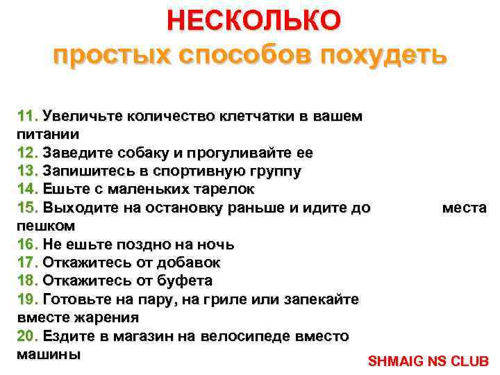 НЕСКОЛЬКО простых способов похудеть 11. Увеличьте количество клетчатки в вашем питании 12. Заведите собаку