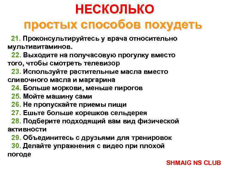 НЕСКОЛЬКО простых способов похудеть 21. Проконсультируйтесь у врача относительно мультивитаминов. 22. Выходите на получасовую