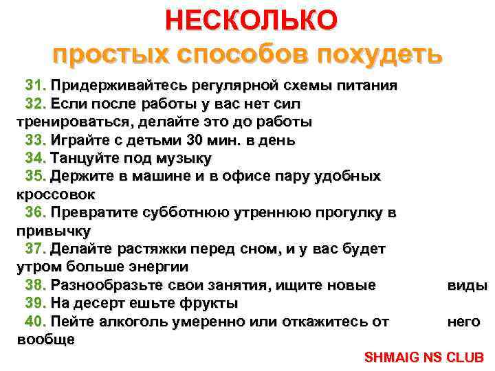 НЕСКОЛЬКО простых способов похудеть 31. Придерживайтесь регулярной схемы питания 32. Если после работы у
