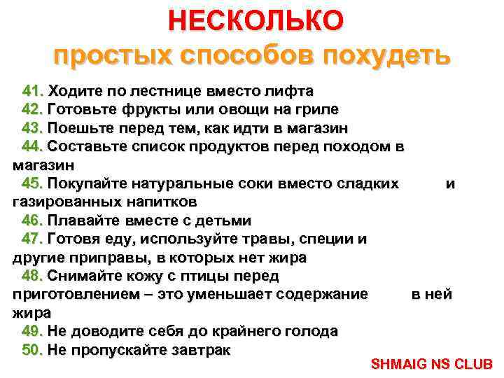 НЕСКОЛЬКО простых способов похудеть 41. Ходите по лестнице вместо лифта 42. Готовьте фрукты или