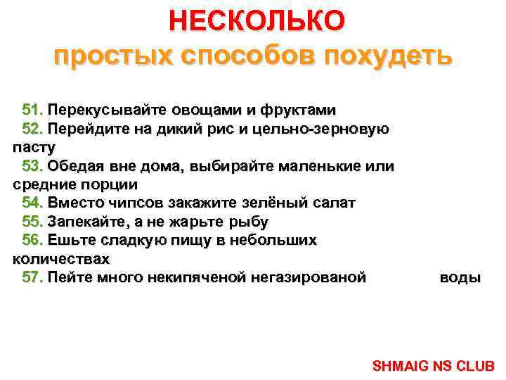 НЕСКОЛЬКО простых способов похудеть 51. Перекусывайте овощами и фруктами 52. Перейдите на дикий рис