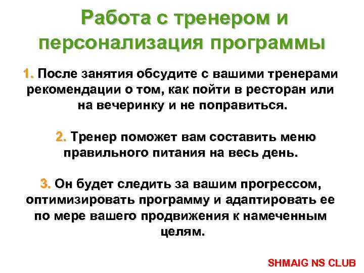 Работа с тренером и персонализация программы 1. После занятия обсудите с вашими тренерами рекомендации