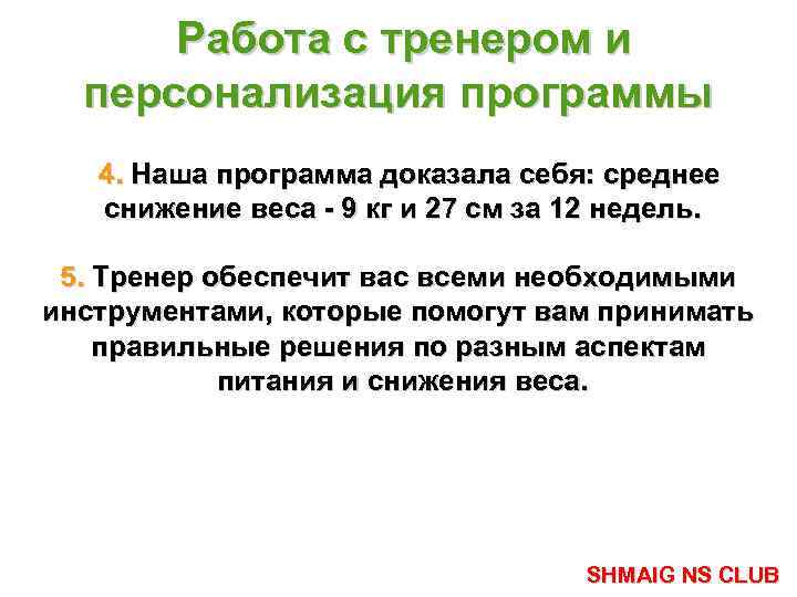 Работа с тренером и персонализация программы 4. Наша программа доказала себя: среднее снижение веса