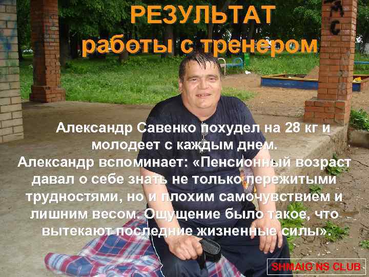 РЕЗУЛЬТАТ работы с тренером Александр Савенко похудел на 28 кг и молодеет с каждым