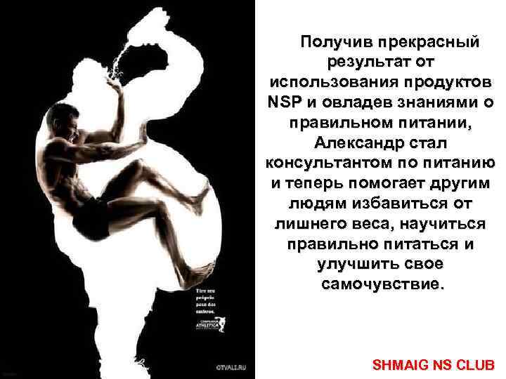 Получив прекрасный результат от использования продуктов NSP и овладев знаниями о правильном питании, Александр