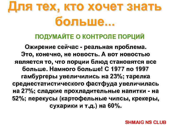Для тех, кто хочет знать больше. . . ПОДУМАЙТЕ О КОНТРОЛЕ ПОРЦИЙ Ожирение сейчас
