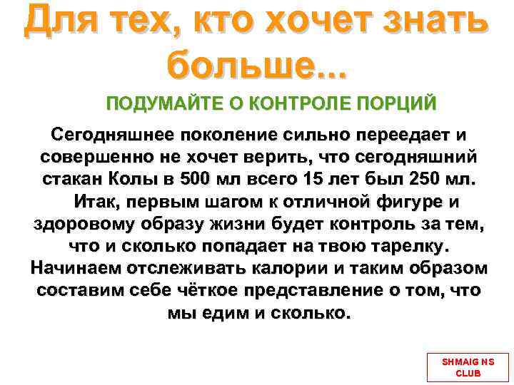 Для тех, кто хочет знать больше. . . ПОДУМАЙТЕ О КОНТРОЛЕ ПОРЦИЙ Сегодняшнее поколение