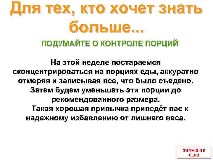 Для тех, кто хочет знать больше. . . ПОДУМАЙТЕ О КОНТРОЛЕ ПОРЦИЙ На этой