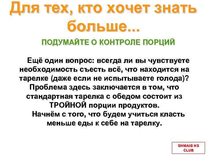 Для тех, кто хочет знать больше. . . ПОДУМАЙТЕ О КОНТРОЛЕ ПОРЦИЙ Ещё один