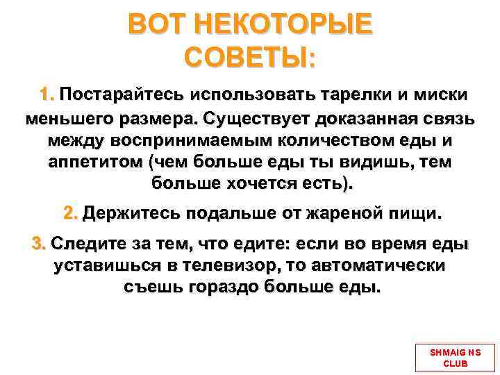 ВОТ НЕКОТОРЫЕ СОВЕТЫ: 1. Постарайтесь использовать тарелки и миски меньшего размера. Существует доказанная связь
