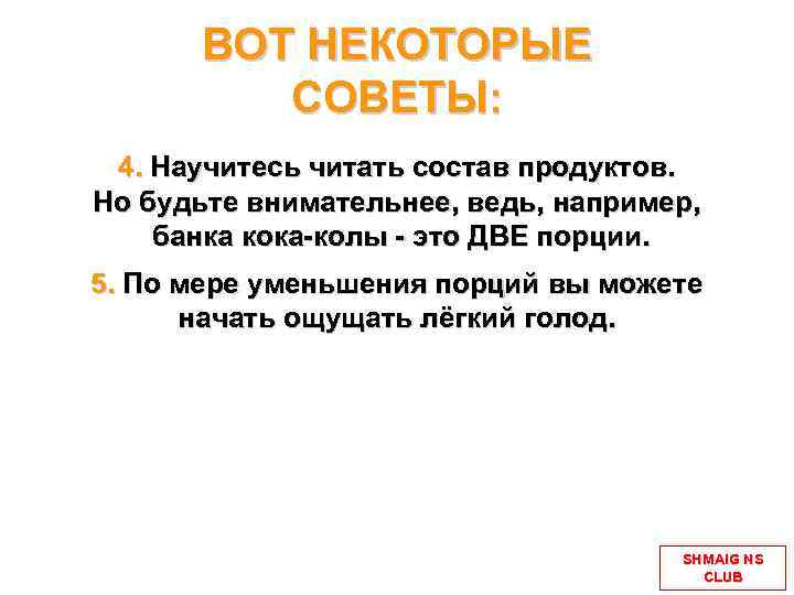 ВОТ НЕКОТОРЫЕ СОВЕТЫ: 4. Научитесь читать состав продуктов. Но будьте внимательнее, ведь, например, банка