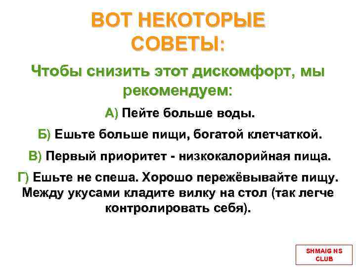 ВОТ НЕКОТОРЫЕ СОВЕТЫ: Чтобы снизить этот дискомфорт, мы рекомендуем: А) Пейте больше воды. Б)