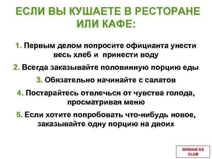 ЕСЛИ ВЫ КУШАЕТЕ В РЕСТОРАНЕ ИЛИ КАФЕ: 1. Первым делом попросите официанта унести весь
