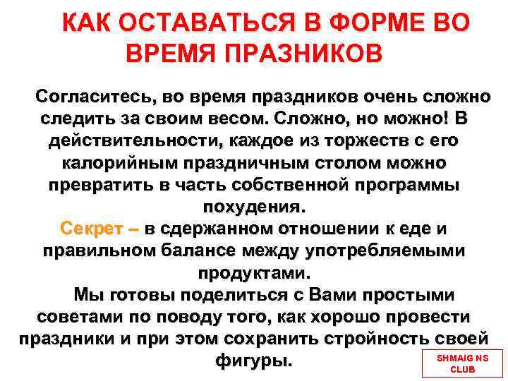 КАК ОСТАВАТЬСЯ В ФОРМЕ ВО ВРЕМЯ ПРАЗНИКОВ Согласитесь, во время праздников очень сложно следить