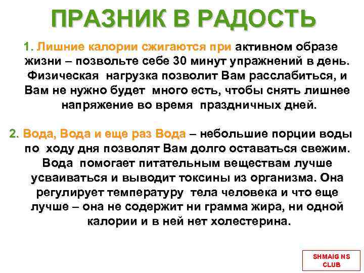 ПРАЗНИК В РАДОСТЬ 1. Лишние калории сжигаются при активном образе жизни – позвольте себе