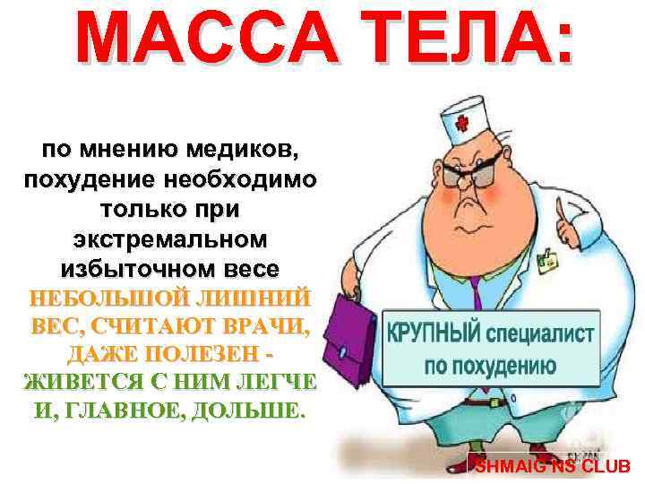 МАССА ТЕЛА: по мнению медиков, похудение необходимо только при экстремальном избыточном весе НЕБОЛЬШОЙ ЛИШНИЙ