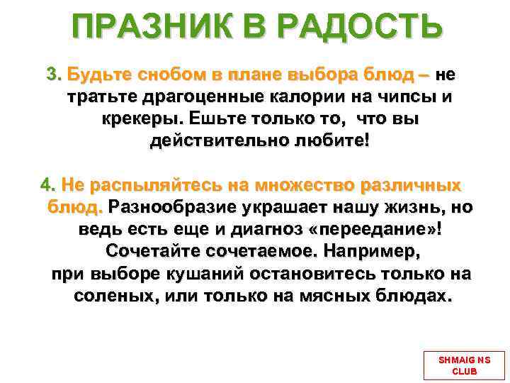 ПРАЗНИК В РАДОСТЬ 3. Будьте снобом в плане выбора блюд – не тратьте драгоценные