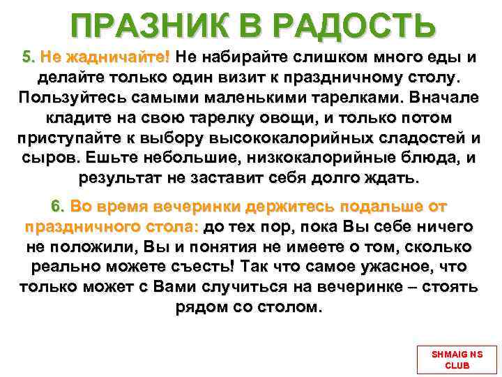 ПРАЗНИК В РАДОСТЬ 5. Не жадничайте! Не набирайте слишком много еды и делайте только