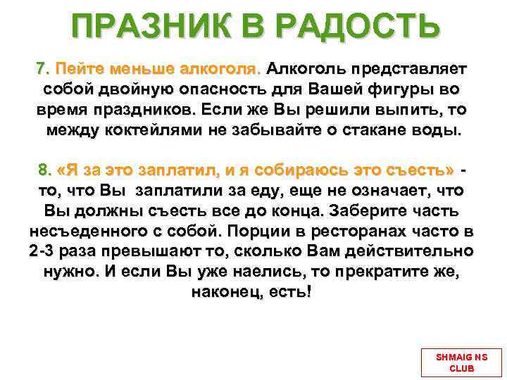 ПРАЗНИК В РАДОСТЬ 7. Пейте меньше алкоголя. Алкоголь представляет собой двойную опасность для Вашей