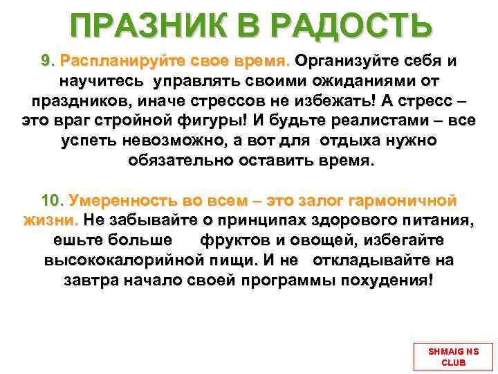 ПРАЗНИК В РАДОСТЬ 9. Распланируйте свое время. Организуйте себя и научитесь управлять своими ожиданиями