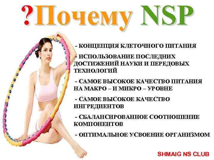 ? Почему NSP - КОНЦЕПЦИЯ КЛЕТОЧНОГО ПИТАНИЯ - ИСПОЛЬЗОВАНИЕ ПОСЛЕДНИХ ДОСТИЖЕНИЙ НАУКИ И ПЕРЕДОВЫХ
