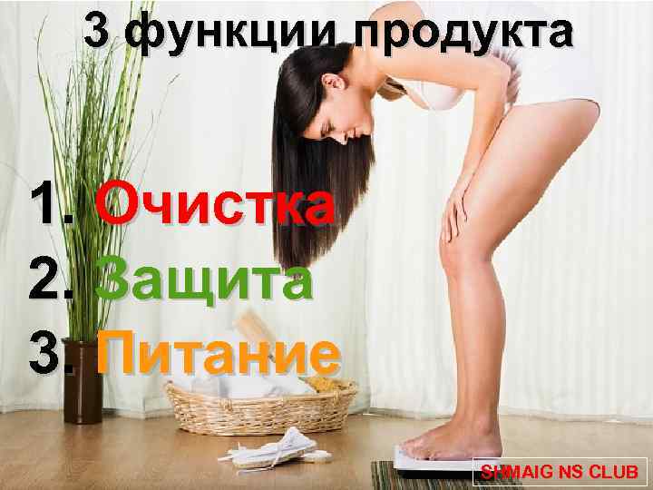 3 функции продукта 1. Очистка 2. Защита 3. Питание SHMAIG NS CLUB 