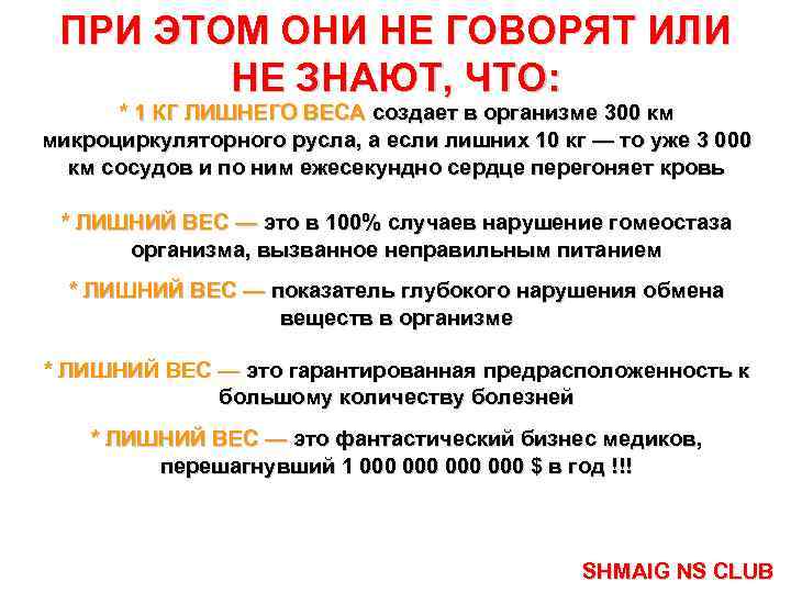 ПРИ ЭТОМ ОНИ НЕ ГОВОРЯТ ИЛИ НЕ ЗНАЮТ, ЧТО: * 1 КГ ЛИШНЕГО ВЕСА