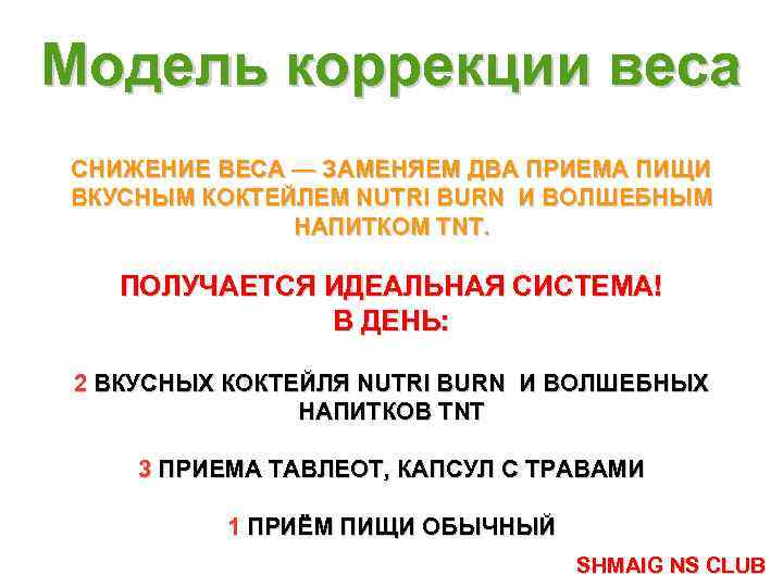 Модель коррекции веса СНИЖЕНИЕ ВЕСА — ЗАМЕНЯЕМ ДВА ПРИЕМА ПИЩИ ВКУСНЫМ КОКТЕЙЛЕМ NUTRI BURN