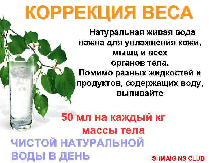 КОРРЕКЦИЯ ВЕСА Натуральная живая вода важна для увлажнения кожи, мышц и всех органов тела.