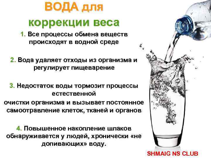 ВОДА для коррекции веса 1. Все процессы обмена веществ происходят в водной среде 2.