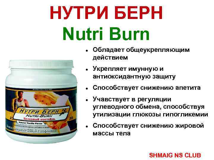 НУТРИ БЕРН Nutri Burn Обладает общеукрепляющим действием Укрепляет имунную и антиоксидантную защиту Способствует снижению