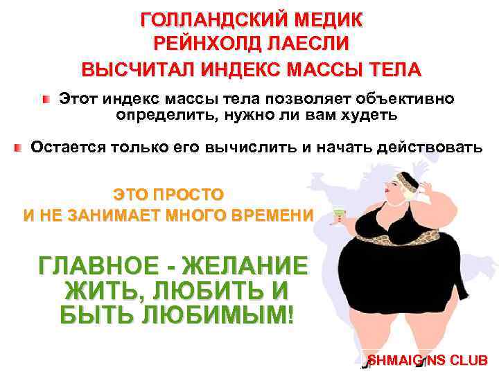 ГОЛЛАНДСКИЙ МЕДИК РЕЙНХОЛД ЛАЕСЛИ ВЫСЧИТАЛ ИНДЕКС МАССЫ ТЕЛА Этот индекс массы тела позволяет объективно