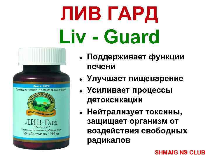 ЛИВ ГАРД Liv - Guard Поддерживает функции печени Улучшает пищеварение Усиливает процессы детоксикации Нейтрализует