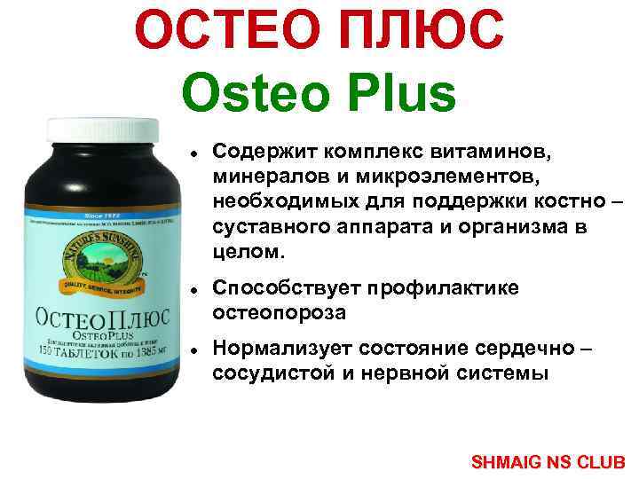 ОСТЕО ПЛЮС Osteo Plus Cодержит комплекс витаминов, минералов и микроэлементов, необходимых для поддержки костно