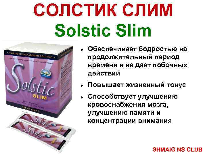 СОЛСТИК СЛИМ Solstic Slim Обеспечивает бодростью на продолжительный период времени и не дает побочных