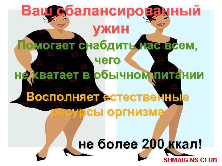 Ваш сбалансированный ужин Помогает снабдить нас всем, чего не хватает в обычном питании Восполняет