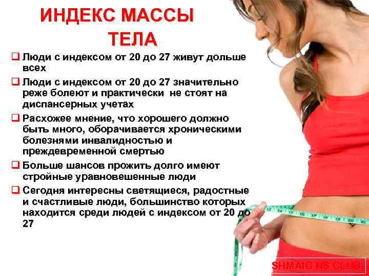 ИНДЕКС МАССЫ ТЕЛА Люди с индексом от 20 до 27 живут дольше всех Люди