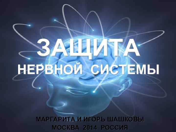 ЗАЩИТА НЕРВНОЙ СИСТЕМЫ МАРГАРИТА И ИГОРЬ ШАШКОВЫ МОСКВА 2014 РОССИЯ 