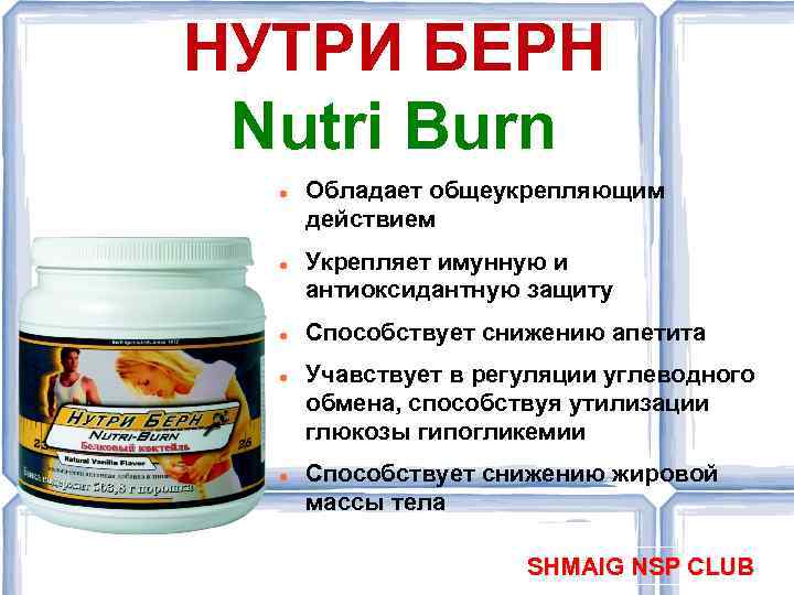 НУТРИ БЕРН Nutri Burn Обладает общеукрепляющим действием Укрепляет имунную и антиоксидантную защиту Способствует снижению