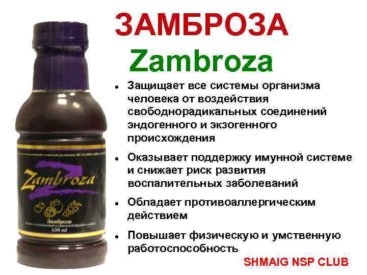 ЗАМБРОЗА Zambroza Защищает все системы организма человека от воздействия свободнорадикальных соединений эндогенного и экзогенного