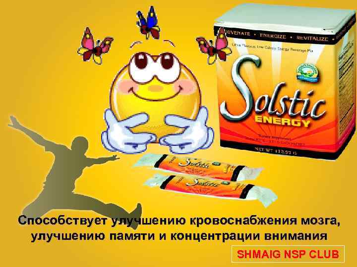 Способствует улучшению кровоснабжения мозга, улучшению памяти и концентрации внимания SHMAIG NSP CLUB 